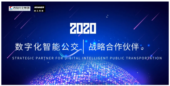 青島公交與納兒科技簽署戰略合作協議 攜手共建數字化智慧公交