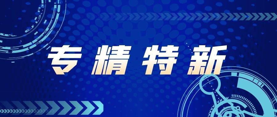 創新賦能| 納兒科技榮獲2021年度上海市“專精特新”企業認定